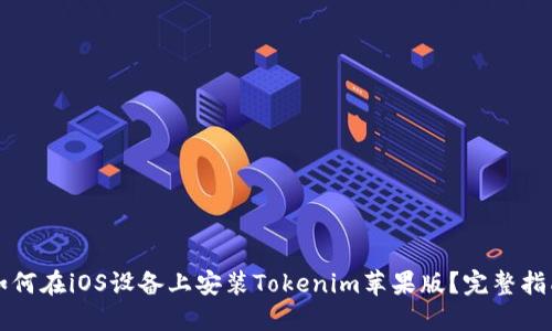 如何在iOS设备上安装Tokenim苹果版？完整指南