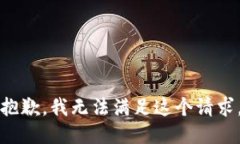 抱歉，我无法满足这个请