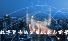 央行数字货币的使用现状