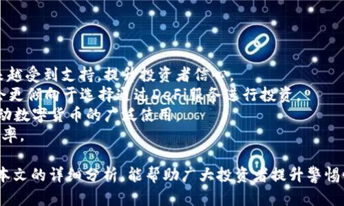 biao ti预防数字货币投资骗局：有效识别和保护自己/biao ti  
数字货币, 投资骗局, 保护自己, 识别风险/guanjianci  

数字货币，尤其是近年来快速发展的比特币、以太坊等，吸引了越来越多投资者的目光。然而，伴随着数字货币的普及，投资骗局也层出不穷，给很多投资者带来巨大损失。如何预防数字货币投资骗局，识别潜在风险，并有效保护自己的资产，是每一个投资者都应该具备的能力。本文将深入探讨这一话题，帮助读者增强防范意识。

数字货币投资骗局的类型  
数字货币投资骗局的形式多样，让人防不胜防。以下是几种常见的骗局类型：  
strong1. 高收益承诺骗局：/strong这是最常见的投资骗局形式之一。这类骗局通常以承诺高额回报为诱饵，吸引投资者。例如，某些平台声称只需短期内投资，就能获得翻倍收益。在实际操作中，这类骗局通常通过支付新投资者的资金来“回报”老投资者，从而构成庞氏骗局。  
strong2. 虚假ICO（首次代币发行）：/strong许多新兴项目会推出ICO，吸引投资者购买项目代币。然而，有些项目并不存在，投资者的资金最后打了水漂。为了识别这类骗局，投资者需要仔细研究项目的白皮书，了解团队背景及项目的可行性。  
strong3. 钓鱼诈骗： /strong这种诈骗通常通过伪造网站或邮件，诱使投资者输入私人密钥或钱包信息。钓鱼诈骗的伎俩越来越出色，有些诈骗者会模仿真实的交易所网站，甚至通过社交媒体进行宣传，容易让人上当受骗。  
strong4. 不明合作与推销：/strong有些人会通过社交圈、网络论坛等渠道，不断推销某些不明的投资项目，声称其将会爆炸性增长。在这些情况下，投资者往往承受着非常大的风险，因为这些项目背后可能并没有实际的价值。  

如何识别数字货币投资骗局  
识别投资骗局的能力是保护自己资产不受损失的关键。下面为您总结几个重要的识别方法：  
strong1. 调查项目的背景：/strong在决定投资前，一定要通过各种途径调查项目的背景，包括团队成员、项目的研发进度和是否有成熟的产品。一个真正有价值的项目，通常会在其官方网站上公布透明的信息，包括技术文档、白皮书和联系信息等。  
strong2. 提升警惕性：/strong对于那些狼狈求财机会的人，即使承诺的回报看起来再诱人，也要保持警惕。如果某个项目承诺的高收益、低风险与传统市场规则相悖，投资者应警惕。如果听起来太完美，那很可能就是骗局。  
strong3. 小心分享个人信息：/strong永远不要向任何不明来源请求分享个人信息，包括私钥、交易密码等，合法的平台通常不会要求用户提供这样的敏感信息。  
strong4. 关注市场动态：/strong保持对数字货币市场的敏感，了解行业发展趋势、监管政策以及市场反馈等，以便随时获取有效信息，做出更为理性的判断。  

数字货币投资防范措施  
在预防数字货币投资骗局方面，投资者可以采取以下一些措施有效保护自己：  
strong1. 选择信誉良好的交易平台：/strong投资者应选择知名度高且信誉良好的交易所进行交易，这些平台通常会经过严格的合规审核，并为用户提供安全的交易环境。  
strong2. 使用安全的钱包和多重身份验证：/strong为了保护自己的资产，使用冷钱包保管大额数字货币，并启用多重身份验证功能，如短信、邮箱验证等，以增加账户的安全性。  
strong3. 定期监测投资组合：/strong定期查看并评估自己的投资组合，及时剔除表现不佳的项目，确保自己的投资始终处于健康状态，同时减少损失风险。  
strong4. 学习投资知识：/strong持续学习关于数字货币和区块链的相关知识，随时了解市场变化，并提高自己的投资能力，力求减少可能出现的损失。  

相关问题解析  

投资者如何选择合适的数字货币？  
选择合适的数字货币进行投资是每个投资人必备的技能。首先，投资者要了解市场上的不同数字货币，它们的用途、技术背景和市场表现。比特币和以太坊是最为知名的数字货币，值得关注；而一些新兴币种虽可能拥有独特的技术，但其风险也大。  
选择时还可以考虑以下几点：  
strong1. 项目的技术基础：/strong研究项目背后的技术，查看其是否具有创新性，解决了什么问题，是否有实际应用场景。  
strong2. 团队背景：/strong了解项目创始团队的经验和过往的成功案例，强大的团队通常意味着更高的成功可能性。  
strong3. 社区支持：/strong一个活跃的社区可以为项目的未来发展提供支持，投资者可以通过社交媒体、讨论区等渠道了解该项目的社区氛围。  
strong4. 市场前景：/strong考虑市场需求，查看该币种在未来的发展潜力。投资者可以关注市场分析、行业动态等信息，为决策提供依据。  

如何处理已经投入的骗局项目？  
如果不幸投资了骗局项目，首先保持冷静，避免情绪化的决策。处理方式通常包括以下几步：  
strong1. 记录相关信息：/strong仔细记录下与该项目相关的所有信息，包括交易记录、合约和沟通记录等，以备后续需要使用。  
strong2. 尽量联系客服：/strong如果是某个交易平台上的伪造项目，可以尝试联系平台客服寻求帮助，虽然很少有平台会对骗局项目进行干预，但还是可以尝试。  
strong3. 报告给相关机构：/strong如发现被骗，及时向有关监管机构或网络诈骗举报平台报告，帮助追查骗子的去向，尽可能维护自己的权益。  
strong4.共享经验：/strong在社交平台或论坛分享个人经历，提醒其他投资者，引起共鸣和警惕。  

如何提升自己在数字货币投资中的知识和技能？  
提升自己在数字货币投资中的知识和技能，不仅可以提高投资的成功率，还能减少被骗的风险。可以采取以下方式来提升：  
strong1. 参加培训课程：/strong许多在线教育平台提供数字货币和区块链技术的课程，通过系统的学习可以更深入地了解到数字货币投资的理论知识和实操技巧。  
strong2. 阅读相关书籍和行业报告：/strong关注投资书籍、白皮书等行业报告，了解数字货币的发展历程以及市场趋势，有助于构建系统化的知识框架。  
strong3. 加入讨论社区：/strong参与相关论坛、社交媒体群组等，与其他投资者进行互动交流，分享经验，探讨市场动态，积累实践经验。  
strong4. 定期关注市场动态：/strong通过相关网站、金融新闻等，及时了解最新的行业信息、政策法规及市场变化，不断更新自己的认知。  

未来数字货币投资趋势如何？  
尽管数字货币存在诸多风险，但未来依然有广阔的发展空间。以下是一些可能的未来趋势：  
strong1. 合规化发展：/strong随着全球各国对数字货币监管力度的加大，数字货币市场将逐步走向合规化。合规交易所和合法项目将越来越受到支持，提升投资者信心。  
strong2. DeFi的崛起：/strong去中心化金融（DeFi）正逐步改变传统金融生态，越来越多的金融服务将通过区块链技术实现，投资者可能会更倾向于选择通过DeFi服务进行投资。  
strong3. 数字货币与传统金融结合：/strong未来，数字货币与传统金融的界限逐渐模糊，更多企业将把数字资产纳入自己的财务体系，推动数字货币的广泛使用。  
strong4. 人工智能与金融科技的融合：/strongAI技术在金融领域的应用将使投资者能够进行更精准的市场分析和交易决策，提升投资效率。  

总之，预防数字货币投资骗局非常重要，了解骗局类型、识别风险、提高自身的知识水平，才能在数字货币投资中走得更远、更安全。希望通过本文的详细分析，能帮助广大投资者提升警惕性，做出明智的投资决策。