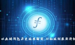  以太坊钱包历史版本解析