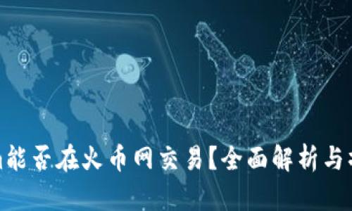 Tokenim能否在火币网交易？全面解析与操作指南