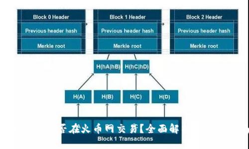 Tokenim能否在火币网交易？全面解析与操作指南