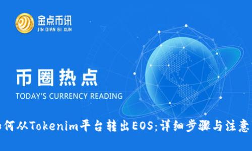 : 如何从Tokenim平台转出EOS：详细步骤与注意事项