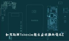 如何处理Tokenim转出后被骗