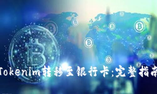 如何将Tokenim转移至银行卡：完整指南与步骤