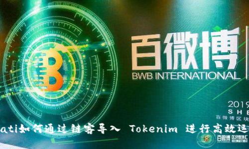 biati如何通过链客导入 Tokenim 进行高效运营