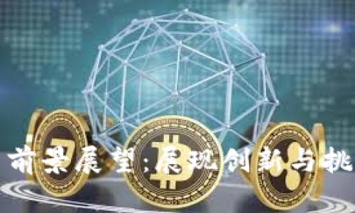 数字货币前景展望：展现创新与挑战的未来