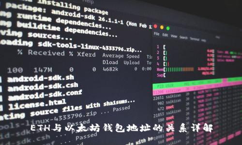 ETH与以太坊钱包地址的关系详解