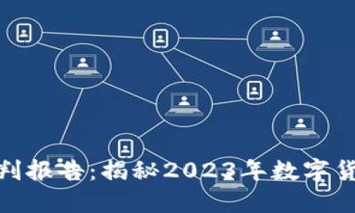 最新数字货币案件研判报告：揭秘2023年数字货币犯罪趋势及其影响