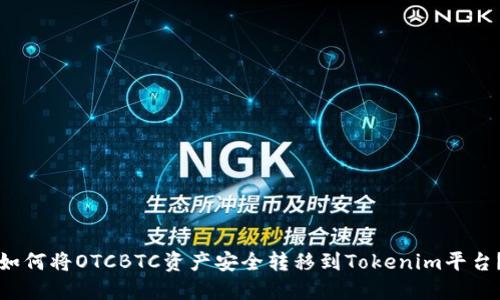 如何将OTCBTC资产安全转移到Tokenim平台？