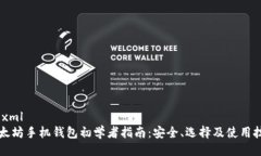 ```xml以太坊手机钱包初学