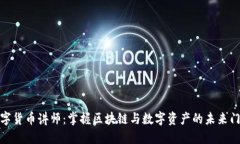 数字货币讲师：掌握区块