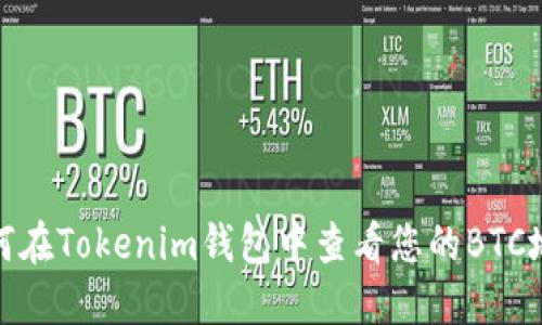 如何在Tokenim钱包中查看您的BTC地址