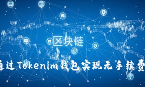 如何通过Tokenim钱包实现无手续费交易？