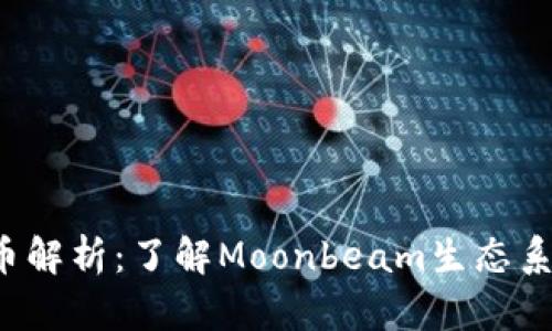 GLMR数字货币解析：了解Moonbeam生态系统的关键角色