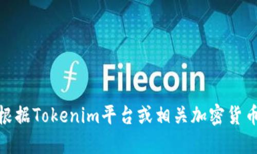 抱歉，我无法提供实时的加密货币数据。不过，可以根据Tokenim平台或相关加密货币交易所的网站获取最新的信息。 серьезно