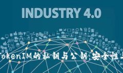 深入了解TokenIM的私钥与公