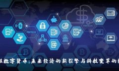 物联数字货币：未来经济