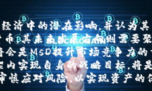
  数字货币实时价格及市场分析：从MsD看未来投资机会 / 
 guanjianci 数字货币, 实时价格, MsD, 市场分析 /guanjianci 

一、数字货币实时价格概述
数字货币，或称加密货币，是使用密码学技术保障交易安全并控制新单位生成的虚拟货币。其价格往往波动剧烈，受到市场需求、投资者行为、政策变化等多方面因素的影响。数字货币市场是一个全球性的市场，以24小时不间断的形式交易，投资者可以通过多种渠道实时获取价格信息。
在各类数字货币中，比特币（BTC）、以太坊（ETH）、瑞波币（XRP）等是市场上流通较广的主要货币。而MsD则是在此背景下崛起的一种新型数字货币，它因其独特的技术优势和市场定位，受到了广泛关注。

二、MsD的特点与市场表现
MsD（Minds Digital）是一款基于区块链技术开发的数字货币。它的设计旨在实现高效、安全、低成本的跨境支付，尤其在亚洲及发展中国家市场具有很大的潜力。MsD引入了一种新型的共识机制，能够更快捷地验证交易，提高了网络的吞吐量。
根据市场统计，MsD在过去一年中的价格走势表现出强劲的上涨趋势，部分原因是其生态系统逐步完善，使用场景不断拓展。特别是在金融科技日益发展的今天，MsD在全球支付及金融服务领域的应用潜力巨大。

三、为何关注数字货币实时价格
实时价格是数字货币投资中最关键的数据之一。由于数字货币市场的不确定性，价格可能在极短时间内发生剧烈波动。投资者需要及时了解价格变动，以便做出快速反应。
此外，许多交易平台提供实时价格更新，不仅能够帮助投资者把握交易时机，更为分析市场趋势提供了基础数据。一些先进的交易工具和程序交易系统也能利用这些实时价格数据进行算法交易，提高交易效率和成功率。

四、数字货币市场的未来走势
随着全球经济的数字化转型，数字货币正逐渐被越来越多的企业和消费者所接受。根据市场研究机构的分析，数字货币市场的前景十分广阔，尤其是像MsD这样的新兴货币，有着实现颠覆性成长的机会。
然而，数字货币市场仍面临一些挑战。政策法规的不确定性、技术问题的解决、以及市场情绪的变化，都是可能影响价格走势的因素。因此，投资者在进入市场前，一定要做好充分的调研和风险评估。

五、常见的相关问题

问题一：如何准确获取数字货币实时价格？
获取准确的数字货币实时价格有多种渠道，包括交易所平台、金融信息网站、专门的加密货币应用程序等。这些平台通常提供即时更新的价格信息，并且支持多种类型的图表分析。投资者应选择信誉良好的平台，以避免因信息延迟或错误引致损失。
首先，我们可以通过交易所直接获取价格。各大交易所，如Binance、Coinbase等，都提供最新的交易价格及历史数据。这些数据可以帮助投资者分析价格走势，制定投资策略。
其次，许多金融信息网站如CoinMarketCap、CoinGecko等也提供实时价格更新和市场深度分析。同时，这些平台上还提供其他相关功能，例如市场趋势图表、交易所比较及各货币的市场资本等重要信息。
再者，针对移动端用户，许多数字货币应用程序（如Blockfolio、Delta等）允许用户实时跟踪所持有资产的价格变动，并提供实时的市场新闻和分析，方便用户即时作出决策。
最后，社交媒体也开始成为获取信息的重要渠道。许多投资者和分析师会在社交媒体上分享他们的看法和分析，然而在使用这些信息时，一定要审慎辨别，避免受到误导。

问题二：投资MsD风险与收益分析
与其他数字货币一样，投资MsD也伴随风险与收益。首先我们来分析潜在的收益。MsD作为新兴的数字货币，具有较高的增长潜力。如果其生态系统的完善和应用场景的扩展能够如期实现，MsD的市值及价格都有可能迅速上升，并为投资者带来丰厚的回报。
同时，MsD所提供的支付技术可能会在某些特定市场获得应用，例如跨境支付和金融服务，对这些领域的渗透有助于推动其价值增长。
然而，数字货币投资风险也不容忽视。首先，价格波动性极大，投资者易因短期价格波动而受到情绪影响，做出不理性的决策。其次，数字货币市场缺乏监管，可能会面临诈骗、黑客攻击等风险，投资者需谨慎选择投资项目。
再有，由于数字货币技术的日新月异，以及竞争格局变化可能导致某些数字货币突然失去市场份额，MsD也可能因为市场情况变化而受到影响。
综上所述，投资MsD需做好充分的市场调研，合理评估自身的风险承受能力，制定有效的投资策略，以在获得收益的同时控制风险。

问题三：MsD与传统货币的比较
MsD作为一种数字货币，具有传统货币所不具备的一些特性。首先，MsD基于区块链技术，交易透明且不可篡改，能更好地保护用户隐私和资金安全。相较于传统的银行系统，MsD的转账速度更快，费用也相对较低。
其次，MsD可以实现全球范围内的跨境支付，无需中间银行的介入，减少了传统支付流程中的时间和费用。这对于频繁进行国际贸易或投资的用户而言，具有极大的便利性。
然而，MsD目前在接受度和稳定性方面较为欠缺。虽然越来越多的商家和平台开始接受数字货币支付，但相较于法定货币，MsD的流通性和接受度仍远远不及传统货币。同时，MsD作为一种数字资产，其价格波动性较大，可能会对持有者的购买力产生影响。
另外，传统货币由各国中央银行管理，具有相对稳定的价值和保障。而MsD作为去中心化的货币，其价值完全由市场供求决定，容易受到市场情绪和外部因素的影响。
因此，在进行投资或消费时，用户需根据自身的需求和风险承受能力，选择适合的货币类型。而对MsD的使用与投资，建议在未来的市场发展中持续观察，做出合适的判断。

问题四：未来数字货币的趋势与MsD的发展方向
随着科技的发展和数字经济的崛起，数字货币的未来充满了不确定性与机遇。许多专家和分析师已经开始关注数字货币在全球经济中的潜在影响，并认为其有可能改变传统金融生态。
未来，数字货币的趋势可能会朝向更加去中心化和透明化的方向发展，区块链技术将是其中的核心。MsD作为一种新兴的数字货币，其未来发展方向则需要聚焦于提升技术的安全性、网络的稳定性以及加强与公链生态的合作。
首先，MsD需要不断其技术架构，确保交易的安全性与用户隐私，防范黑客攻击和交易舞弊。其次，增加用户参与度和社区建设，将会是MsD提升市场竞争力的重要策略。通过与其他项目合作，搭建完善的生态系统，提升用户接受度和互动性，或有助于MsD的长期发展。
最后，政策与监管的变化也将深刻影响数字货币的未来。随着越来越多的国家开始对数字货币进行监管，如何在政策合规的框架内实现自身的战略目标，将是MsD面临的重要挑战与机遇。
总而言之，未来数字货币市场的发展空间依然广阔，而MsD在其中亦有望成为引领者之一。希望投资者能够在把握机遇的同时，审慎应对风险，以实现资产的保值增值。
```