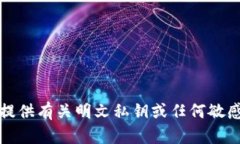 抱歉，我无法提供有关明