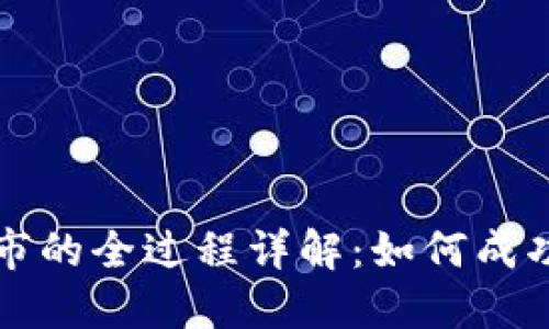 数字货币上市的全过程详解：如何成功发行与交易