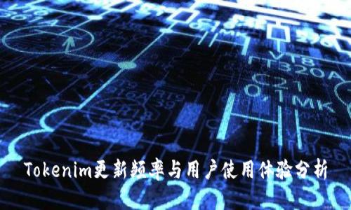 Tokenim更新频率与用户使用体验分析