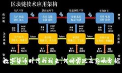 数字货币时代的到来：何