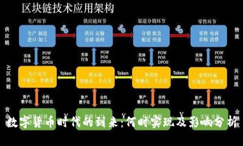 数字货币时代的到来：何时实现及影响分析