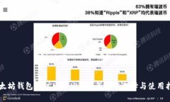 以太坊钱包手机版本：2