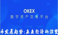 数字货币发展趋势：未来