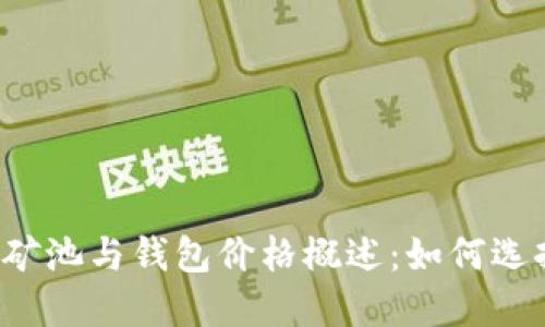 2023年以太坊矿池与钱包价格概述：如何选择最优资产配置