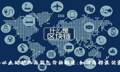 2023年以太坊矿池与钱包价