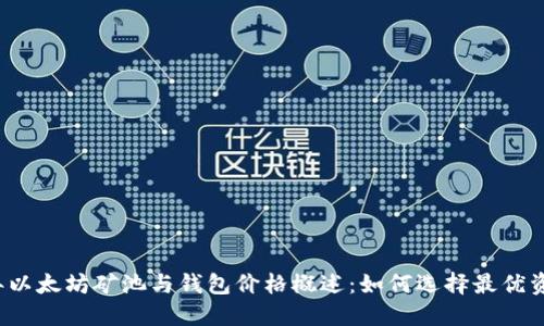 2023年以太坊矿池与钱包价格概述：如何选择最优资产配置