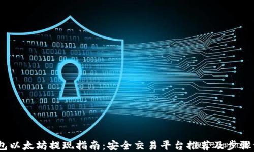 
i钱包以太坊提现指南：安全交易平台推荐及步骤详解