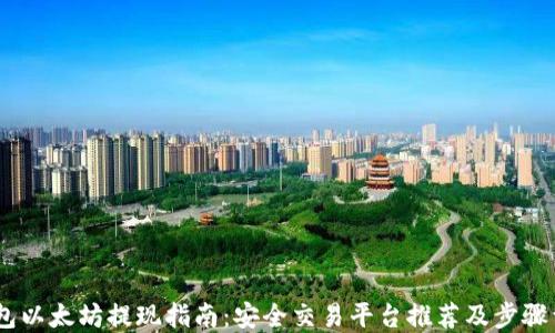 
i钱包以太坊提现指南：安全交易平台推荐及步骤详解