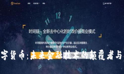IBM数字货币：未来金融技术的颠覆者与创新者