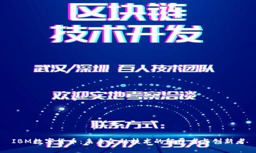 IBM数字货币：未来金融技术的颠覆者与创新者