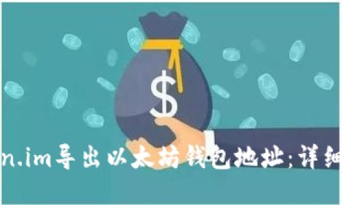 如何从Token.im导出以太坊钱包地址：详细步骤与解答