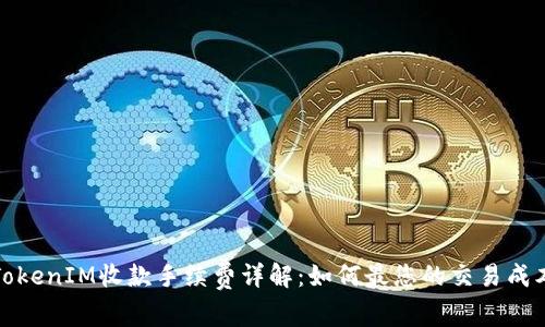 TokenIM收款手续费详解：如何最您的交易成本