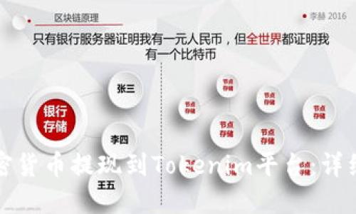 如何将加密货币提现到Tokenim平台：详细操作指南