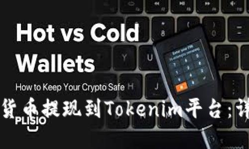 如何将加密货币提现到Tokenim平台：详细操作指南