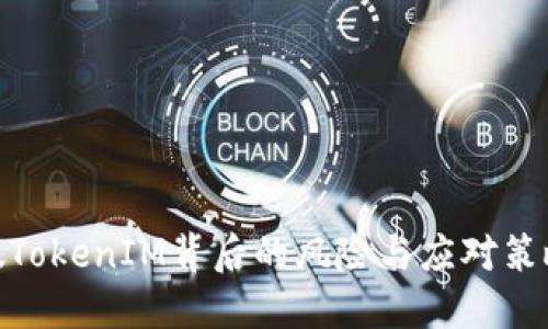 假TokenIM背后的风险与应对策略