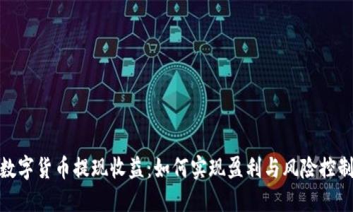 数字货币提现收益：如何实现盈利与风险控制