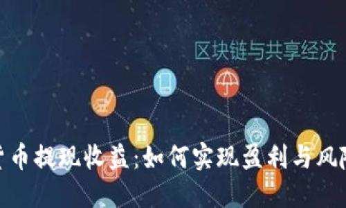 数字货币提现收益：如何实现盈利与风险控制