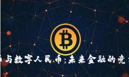 虚拟货币与数字人民币：未来金融的竞争与结合