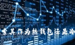 Tokenim：探索其作为热钱包