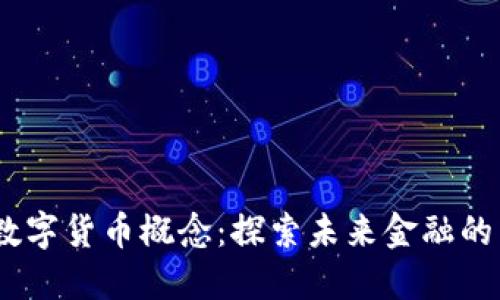 :北京数字货币概念：探索未来金融的新路径