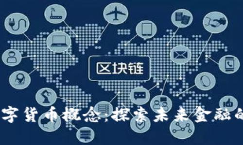 :北京数字货币概念：探索未来金融的新路径