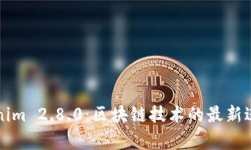 深入探讨Tokenim 2.8.0：区块链技术的最新进展与应用分析
